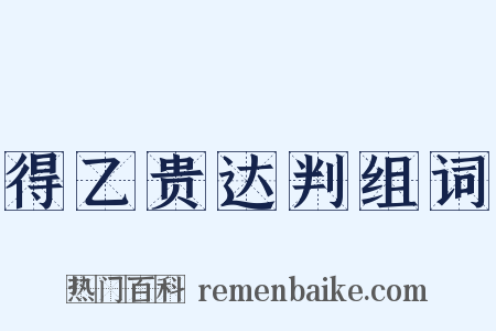 得乙贵达判组词是什么意思的图片